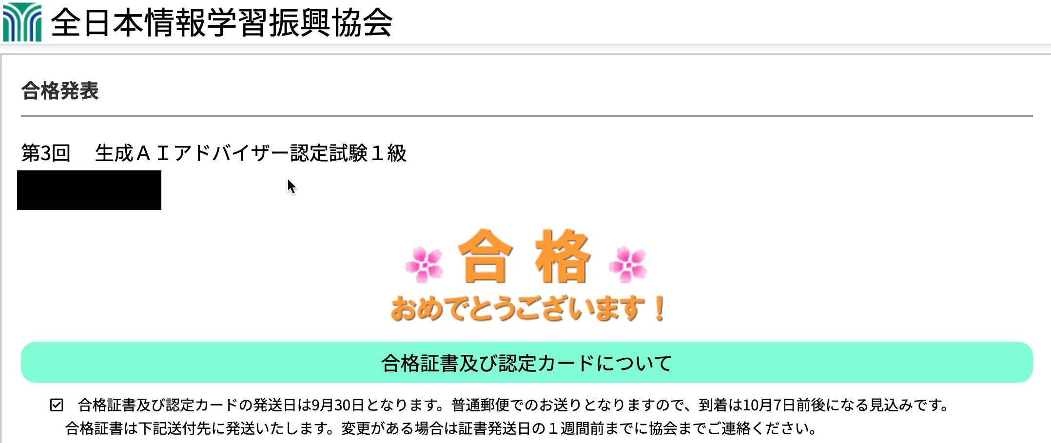 第3回 生成AIアドバイザー認定試験1級の合格発表画面。「合格 おめでとうございます!」と表示され、合格証書及び認定カードについての案内がある(氏名は黒塗り)。