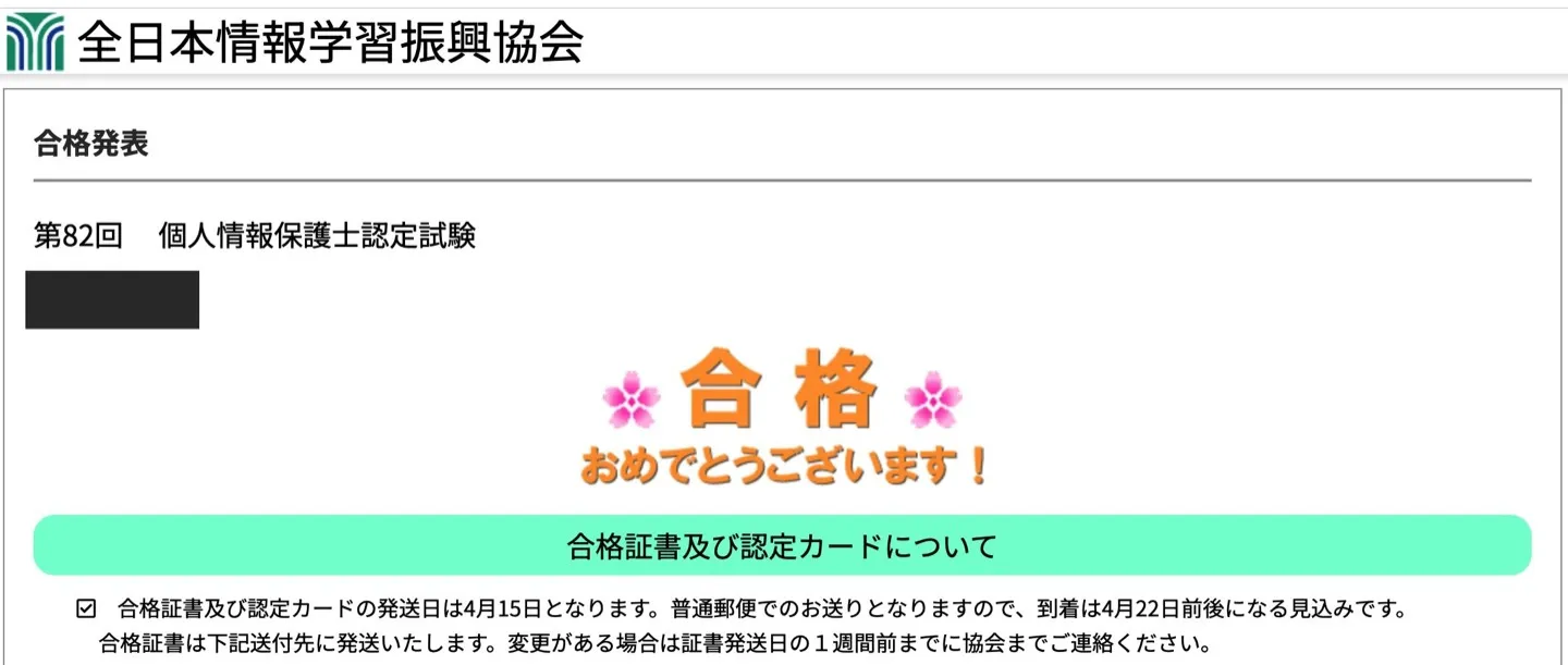 第82回個人情報保護士認定試験の合格発表画面。合格おめでとうございますと表示されている。