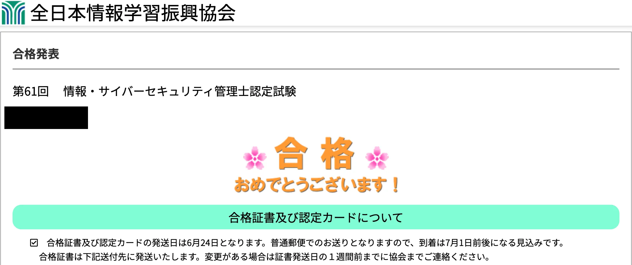 第61回 情報・サイバーセキュリティ管理士認定試験の合格発表画面。「合格 おめでとうございます!」と表示され、合格証書及び認定カードについての案内がある(氏名は黒塗り)。