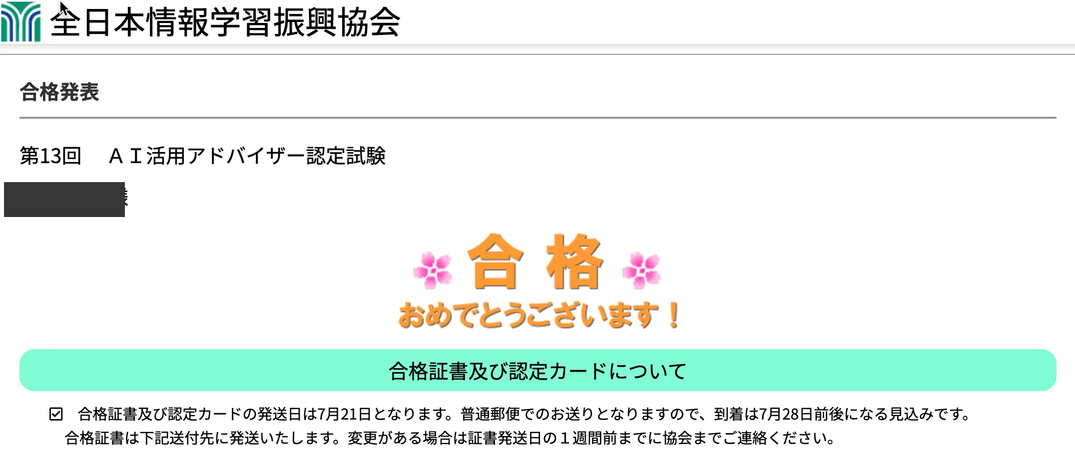 第13回 AI活用アドバイザー認定試験の合格発表画面。「合格 おめでとうございます！」と表示され、合格証書及び認定カードについての案内がある（氏名は黒塗り）。